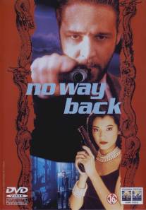 Нет пути назад/No Way Back (1995)