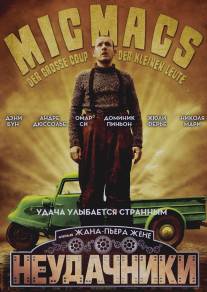 Неудачники/Micmacs a tire-larigot (2009)