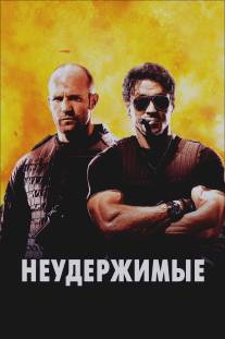 Неудержимые/Expendables, The