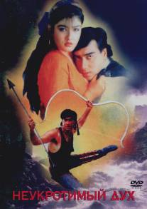 Неукротимый дух/Divya Shakti (1993)