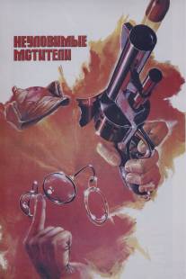 Неуловимые мстители/Neulovimye mstiteli (1966)