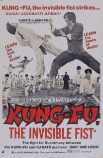 Невидимый кулак/E hu kuang long (1972)