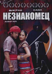 Незнакомец/Anniyan (2005)
