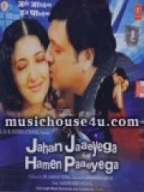 Ничто не разлучит нас/Jahan Jaaeyega Hamen Paaeyega (2007)