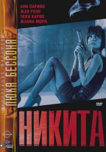 Никита/Nikita (1990)