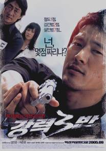 Никогда не потерять/Kangryeok 3Ban (2005)