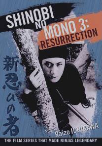 Ниндзя 3/Shin shinobi no mono (1963)