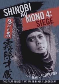 Ниндзя 4/Shinobi no mono: Kirigakure Saizo