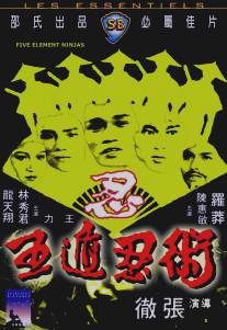 Ниндзя пяти стихий/Ren zhe wu di (1982)