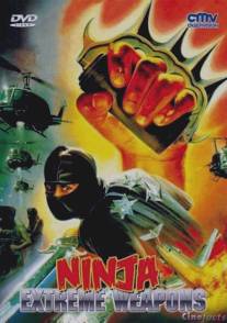 Ниндзя-разрушитель/Ninja Extreme Weapons (1988)