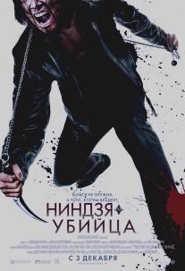 Ниндзя-убийца/Ninja Assassin (2009)