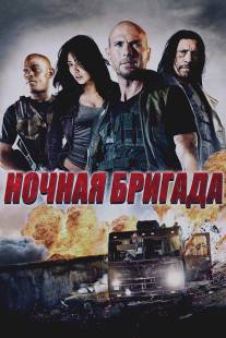 Ночная бригада/Night Crew, The (2015)