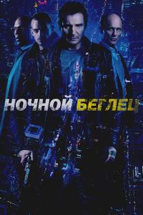 Ночной беглец/Run All Night