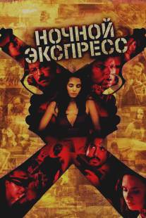 Ночной экспресс/Secuestro express (2005)