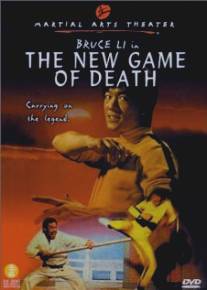 Новая игра смерти/Yung chun ta hsiung (1977)