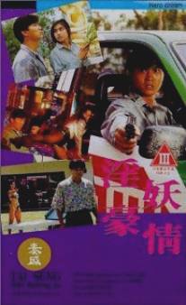 Обнаженные убийцы/Yin yao hao qing (1992)
