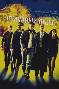 Обратный отсчет/Obratnyy otschet (2006)