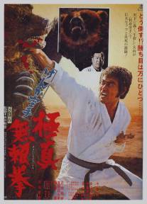 Обреченный на одиночество 2/Kyokuskin kenka karate burai ken (1977)