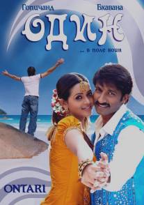 Один/Ontari (2008)