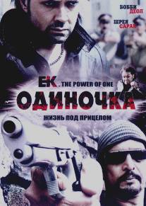 Одиночка/Ek: The Power of One