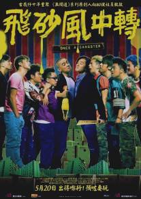 Однажды став гангстером/Fei saa fung chung chun (2010)