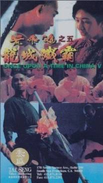 Однажды в Китае 5/Wong Fei Hung chi neung: Lung shing chim pa (1994)