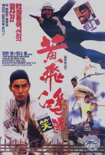 Однажды в Китае жил-да-был герой/Huang Fei Hong xiao zhuan (1992)