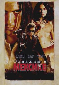 Однажды в Мексике: Отчаянный 2/Once Upon a Time in Mexico