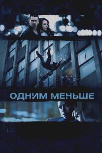 Одним меньше/Dead Man Down (2012)
