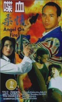 Огненный ангел/Die xue rou qing (1995)