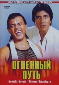 Огненный путь/Agneepath (1990)