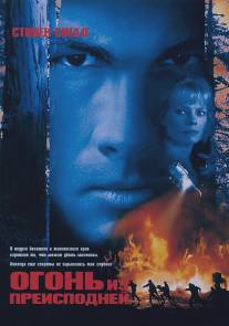 Огонь из преисподней/Fire Down Below (1997)