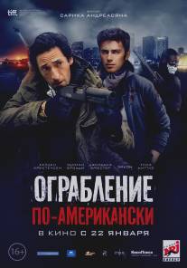 Ограбление по-американски/American Heist (2014)