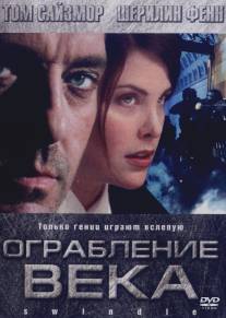 Ограбление века/$windle (2002)