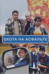 Охота на асфальте/Okhota na asfalte (2005)