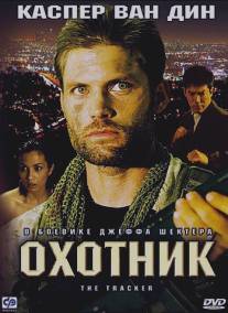 Охотник/Tracker, The (2001)