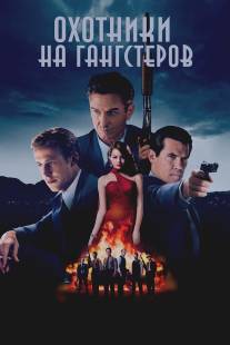 Охотники на гангстеров/Gangster Squad (2013)