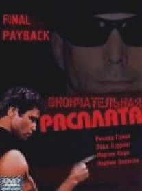 Окончательная расплата/Final Payback