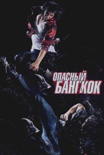 Опасный Бангкок/BKO: Bangkok Knockout