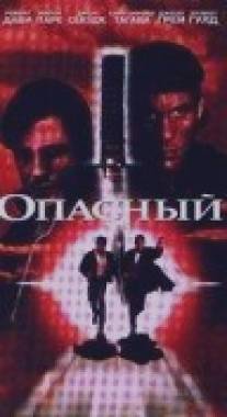 Опасный/Dangerous, The (1995)