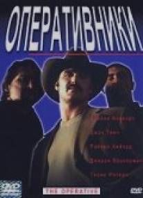 Оперативники/Operative, The (2000)