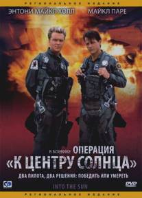 Операция `К центру Солнца`/Into the Sun (1991)