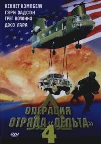 Операция отряда Дельта 4/Operation Delta Force 4: Deep Fault