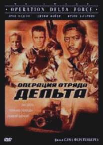 Операция отряда Дельта/Operation Delta Force