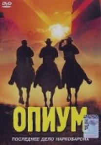 Опиум/Opium (1991)