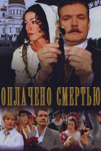 Оплачено смертью/Oplacheno smertiu (2007)