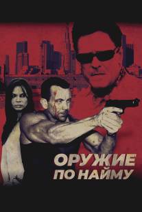 Оружие по найму/Hired Gun (2009)