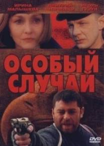 Особый случай/Osobyy sluchay (2001)
