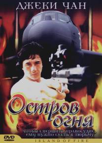 Остров огня/Huo shao dao (1990)