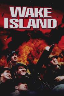 Остров Уэйк/Wake Island (1942)